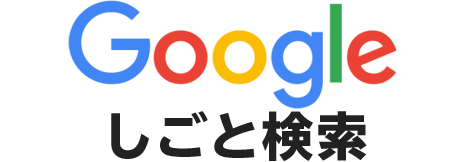 Googleしごと検索
