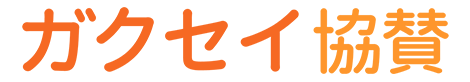 ガクセイ協賛